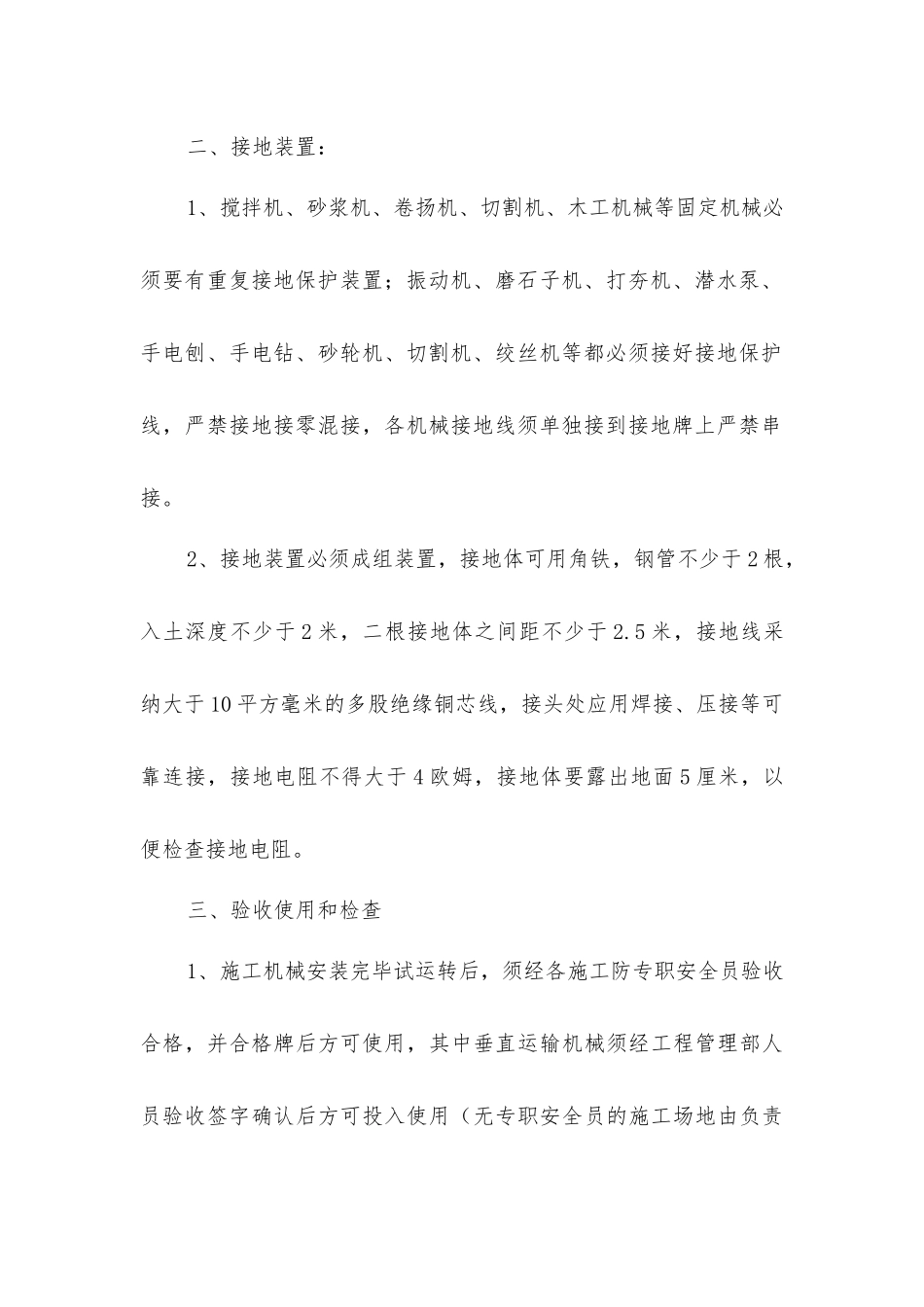 建筑工程现场施工机械的使用规定_第3页