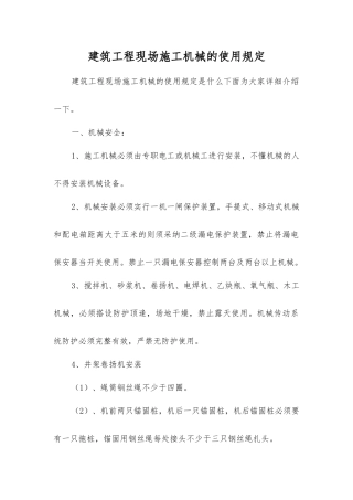 建筑工程现场施工机械的使用规定