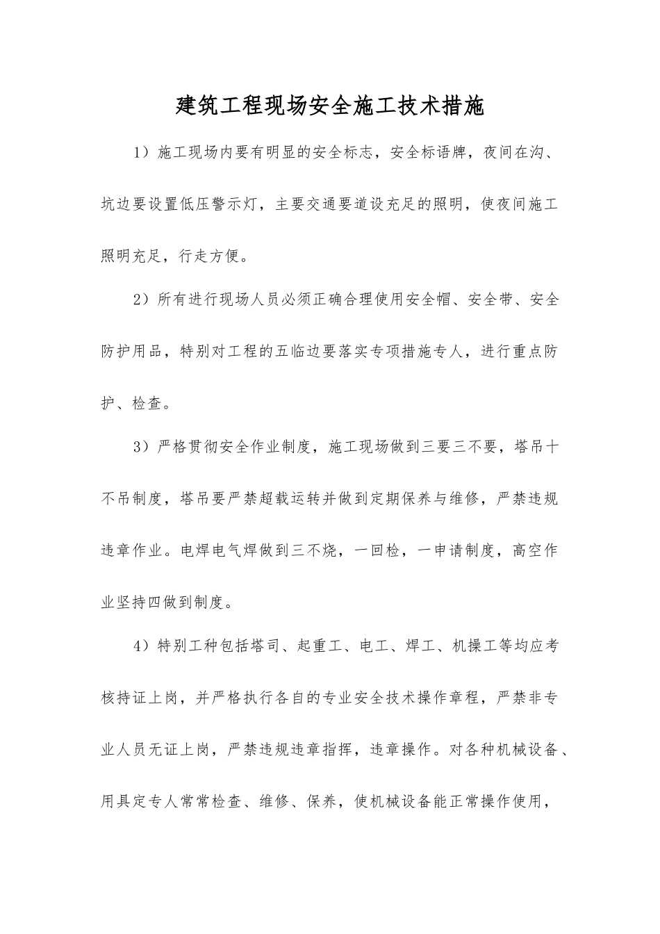 建筑工程现场安全施工技术措施_第1页