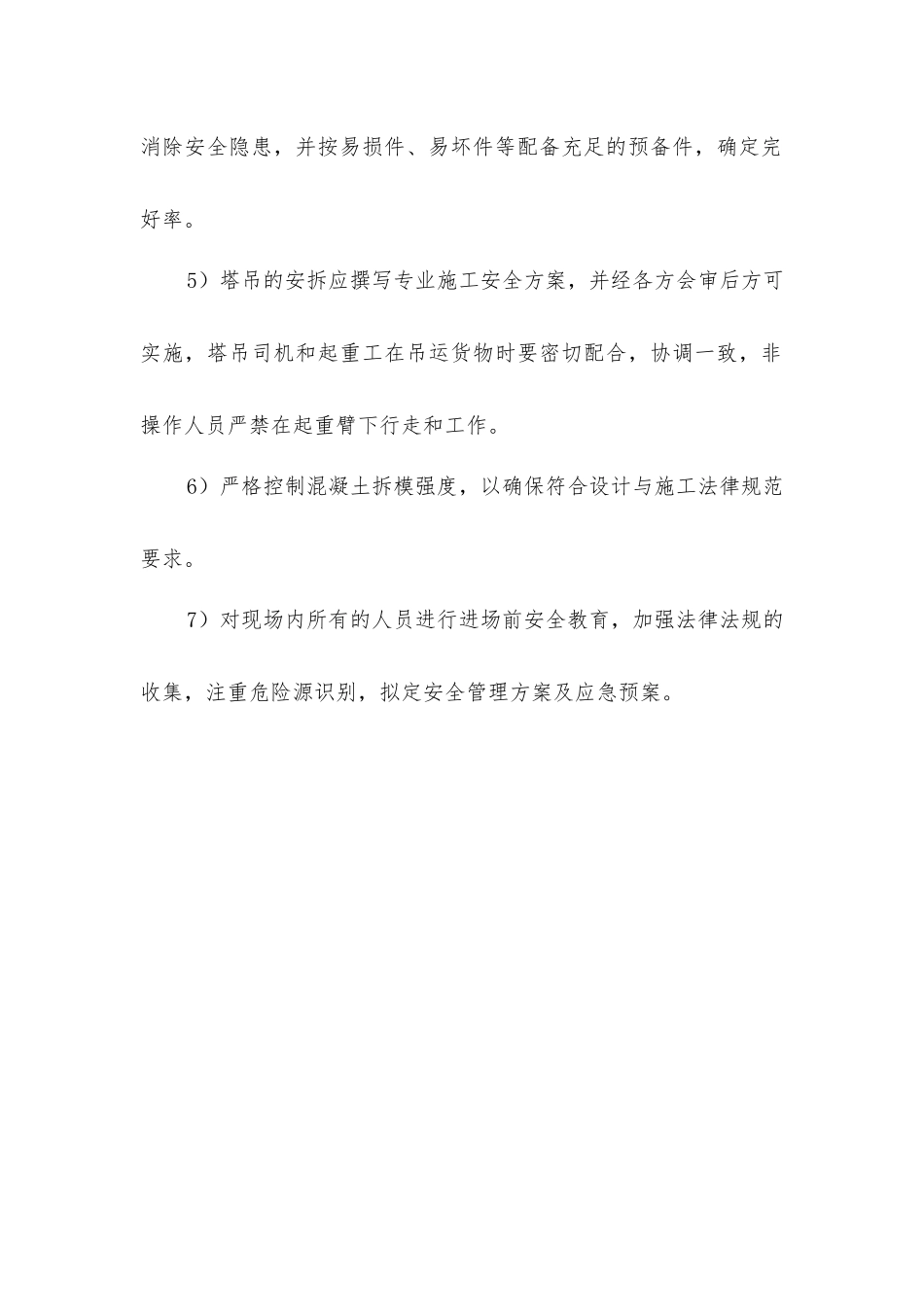 建筑工程现场安全施工技术措施_第2页