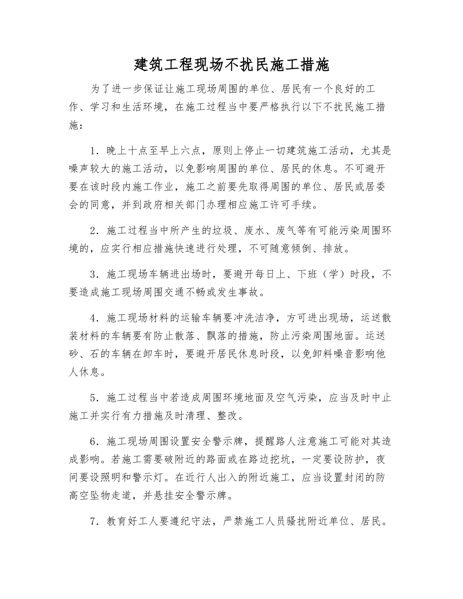 建筑工程现场不扰民施工措施_第1页