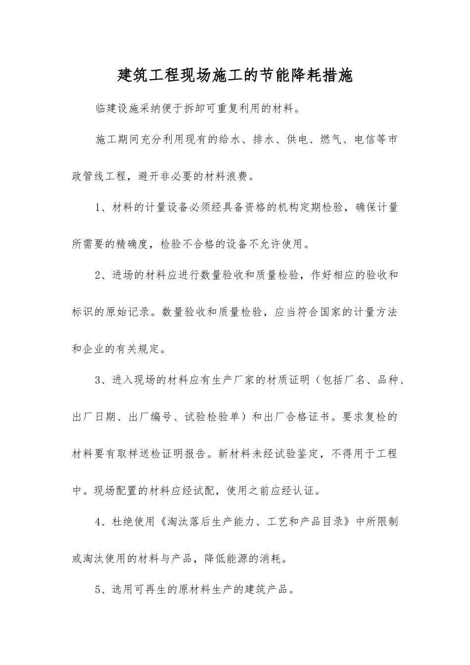 建筑工程现场施工的节能降耗措施_第1页