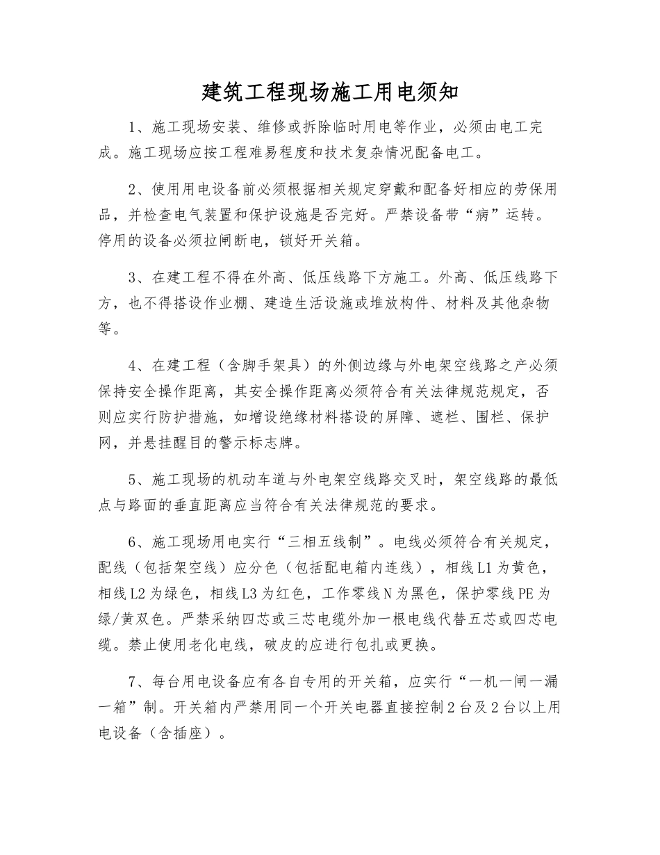 建筑工程现场施工用电须知_第1页