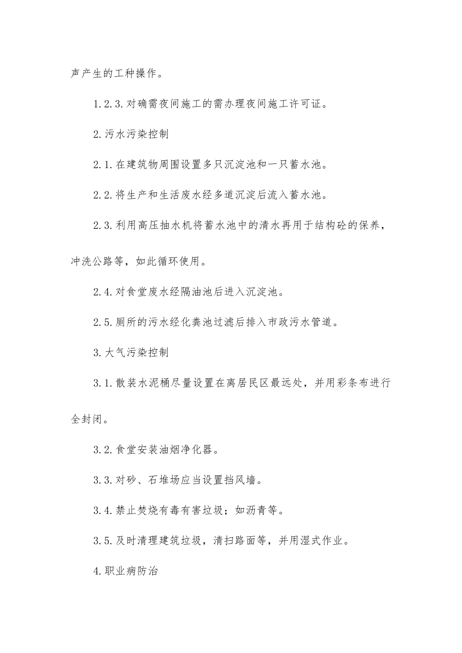 建筑工程环境、职业健康安全保障措施_第2页