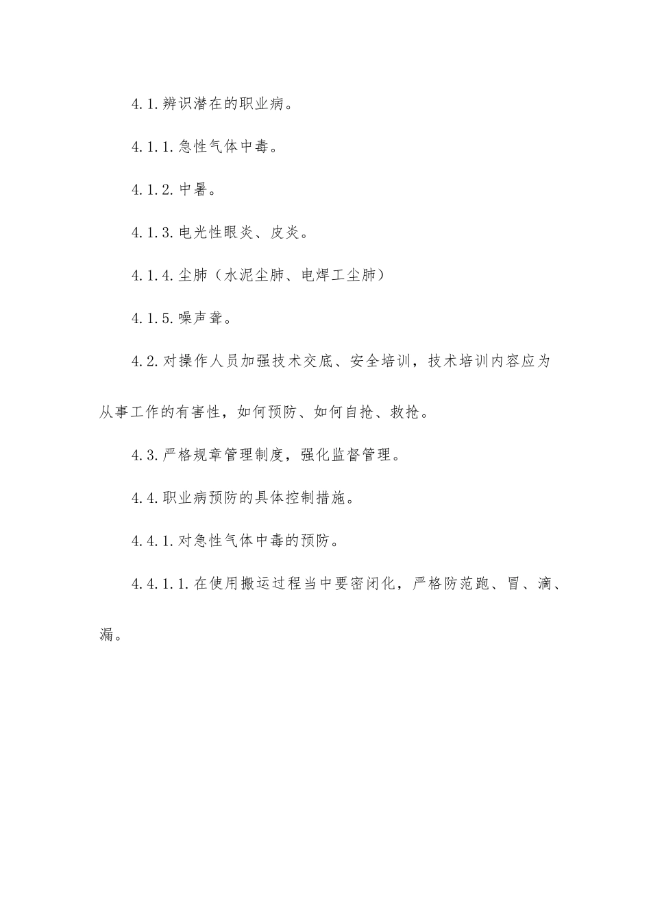 建筑工程环境、职业健康安全保障措施_第3页