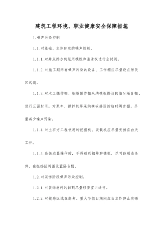 建筑工程环境、职业健康安全保障措施