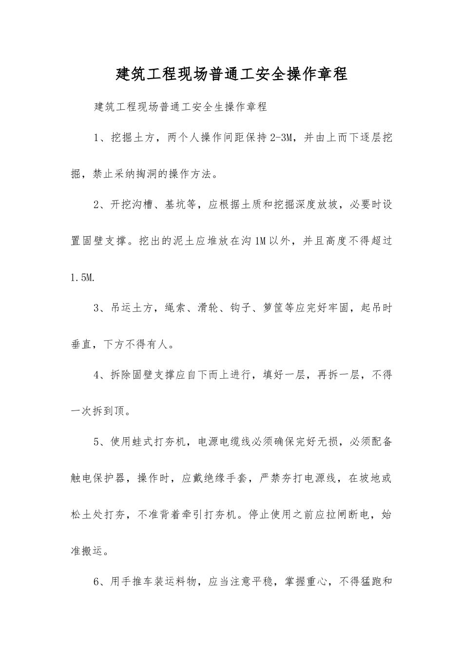 建筑工程现场普通工安全操作规程_第1页