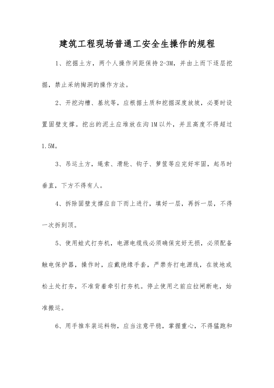 建筑工程现场普通工安全生操作的规程_第1页