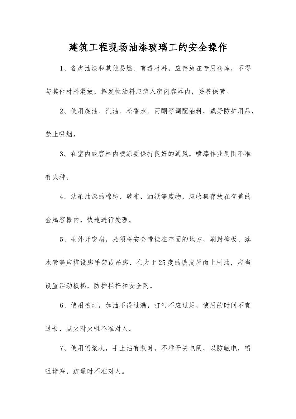 建筑工程现场油漆玻璃工的安全操作_第1页