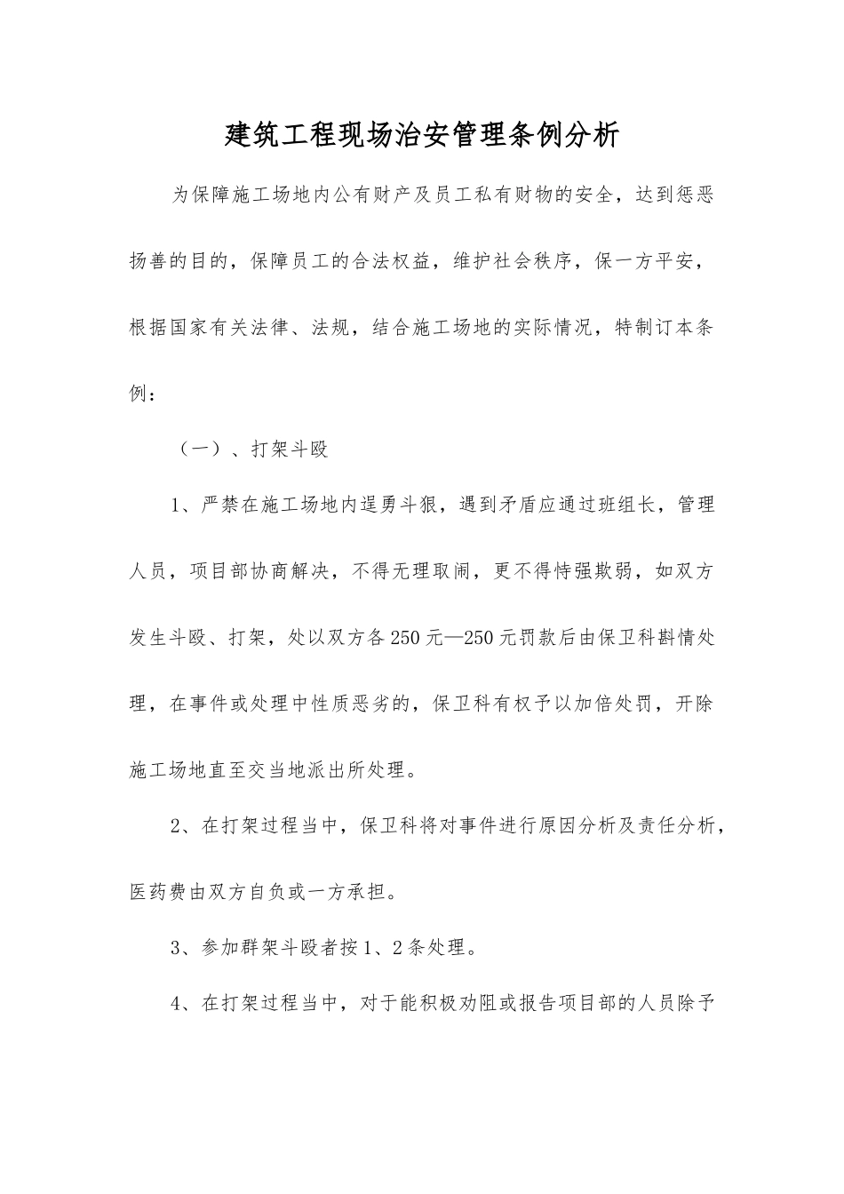 建筑工程现场治安管理条例分析_第1页