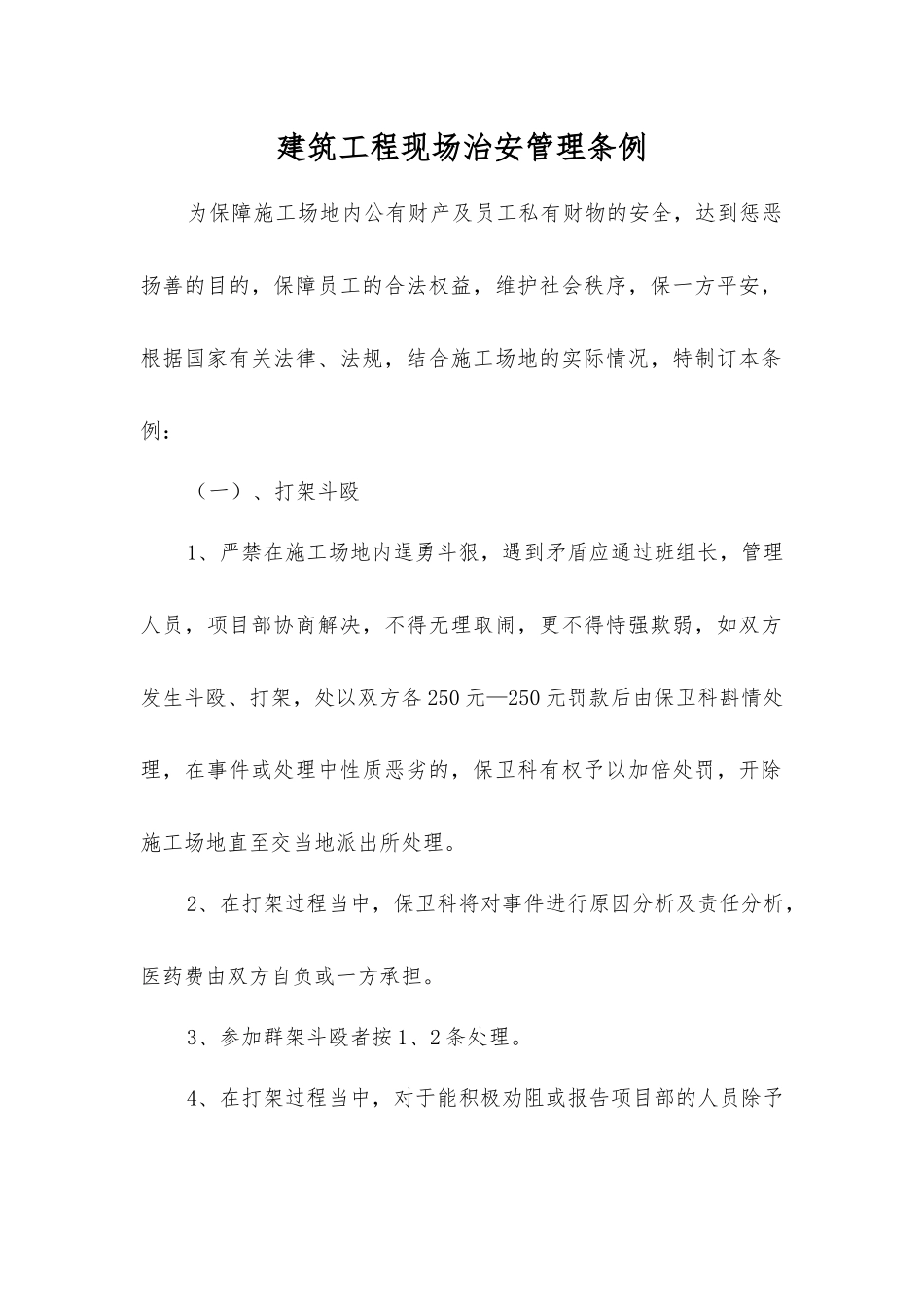 建筑工程现场治安管理条例_第1页