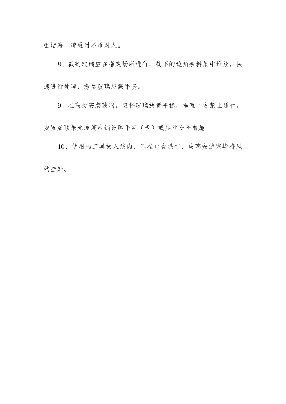 建筑工程现场油漆玻璃工的安全操作规程_第2页