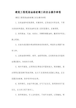 建筑工程现场油漆玻璃工的安全操作规程