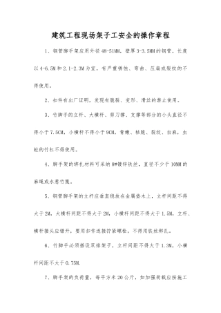 建筑工程现场架子工安全的操作规程