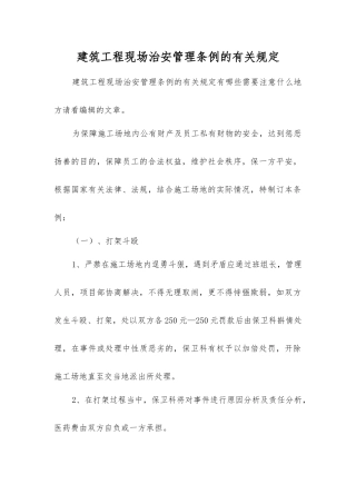 建筑工程现场治安管理条例的规定