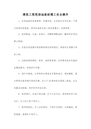 建筑工程现场油漆玻璃工安全操作