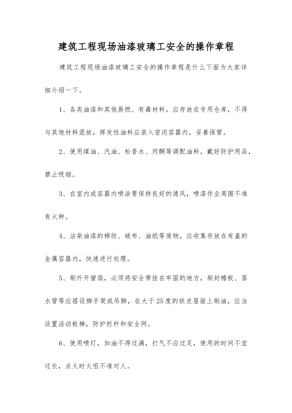 建筑工程现场油漆玻璃工安全的操作规程_第1页