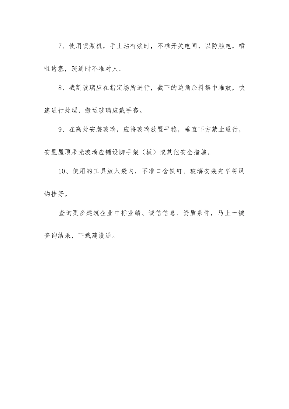 建筑工程现场油漆玻璃工安全的操作规程_第2页