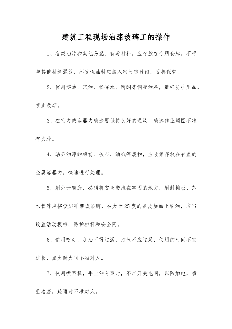 建筑工程现场油漆玻璃工的操作_第1页
