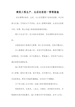 建筑工程生产、生活垃圾统一管理措施