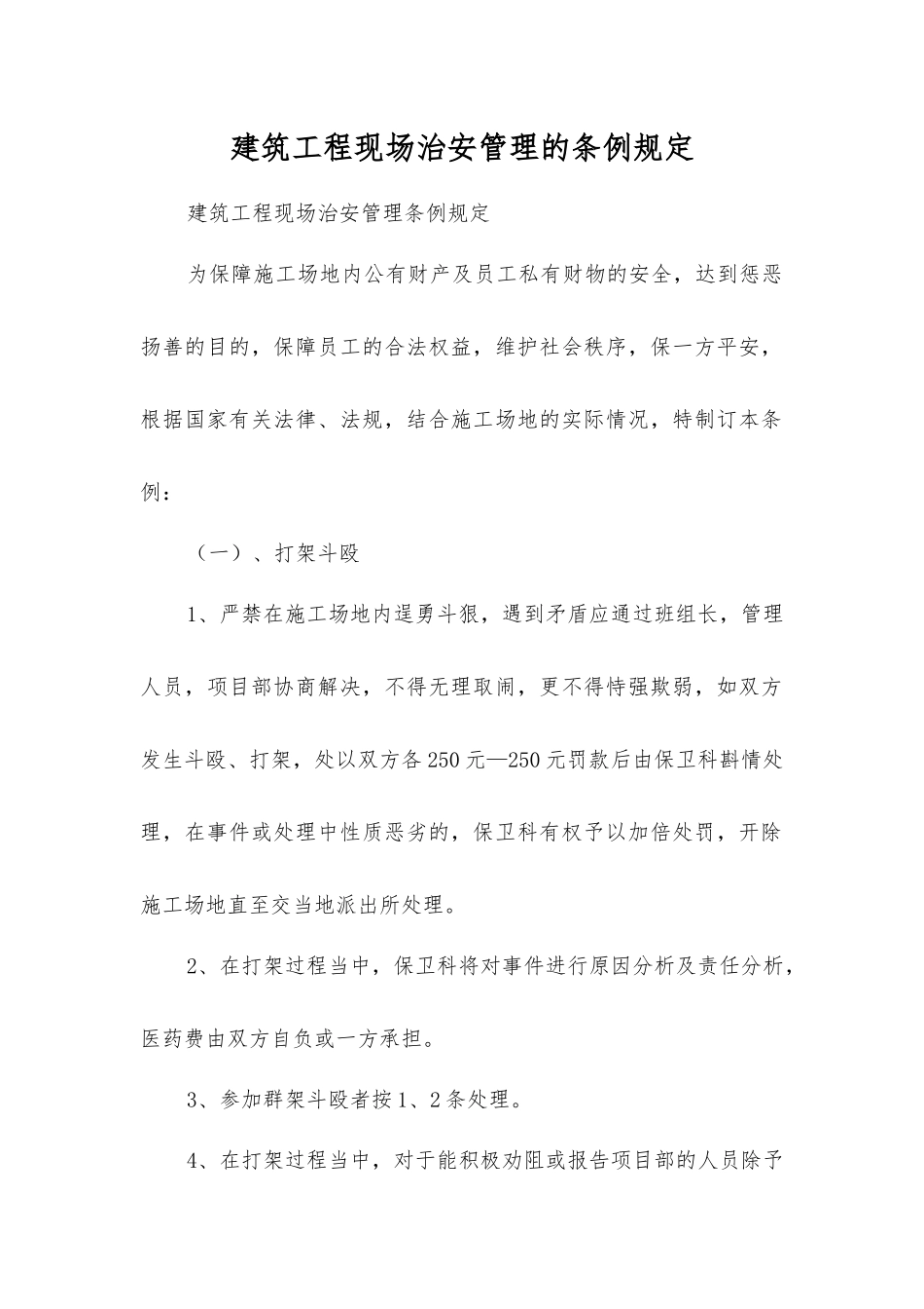 建筑工程现场治安管理的条例规定_第1页