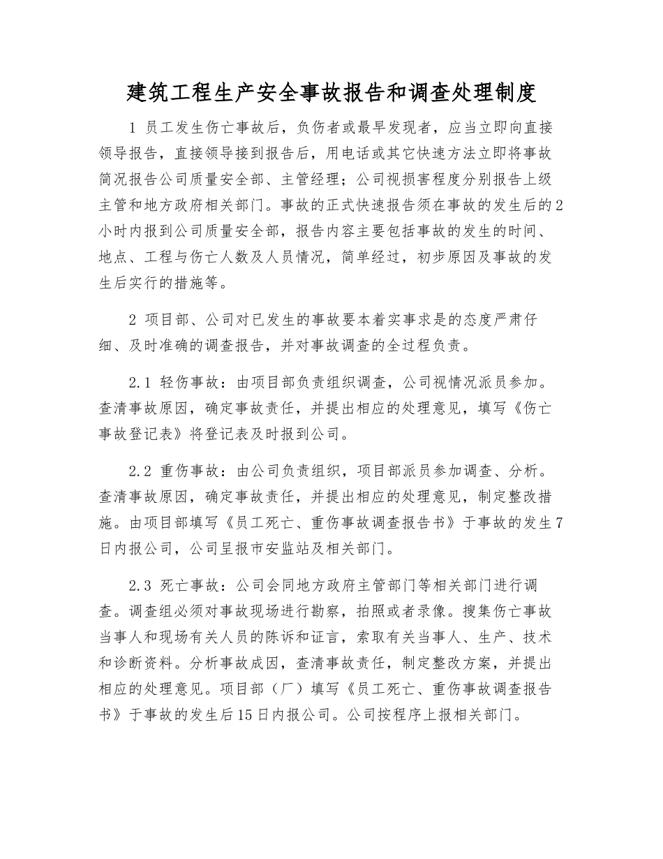 建筑工程生产安全事故报告和调查处理制度_第1页