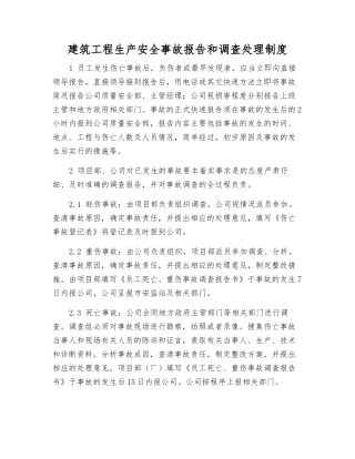 建筑工程生产安全事故报告和调查处理制度
