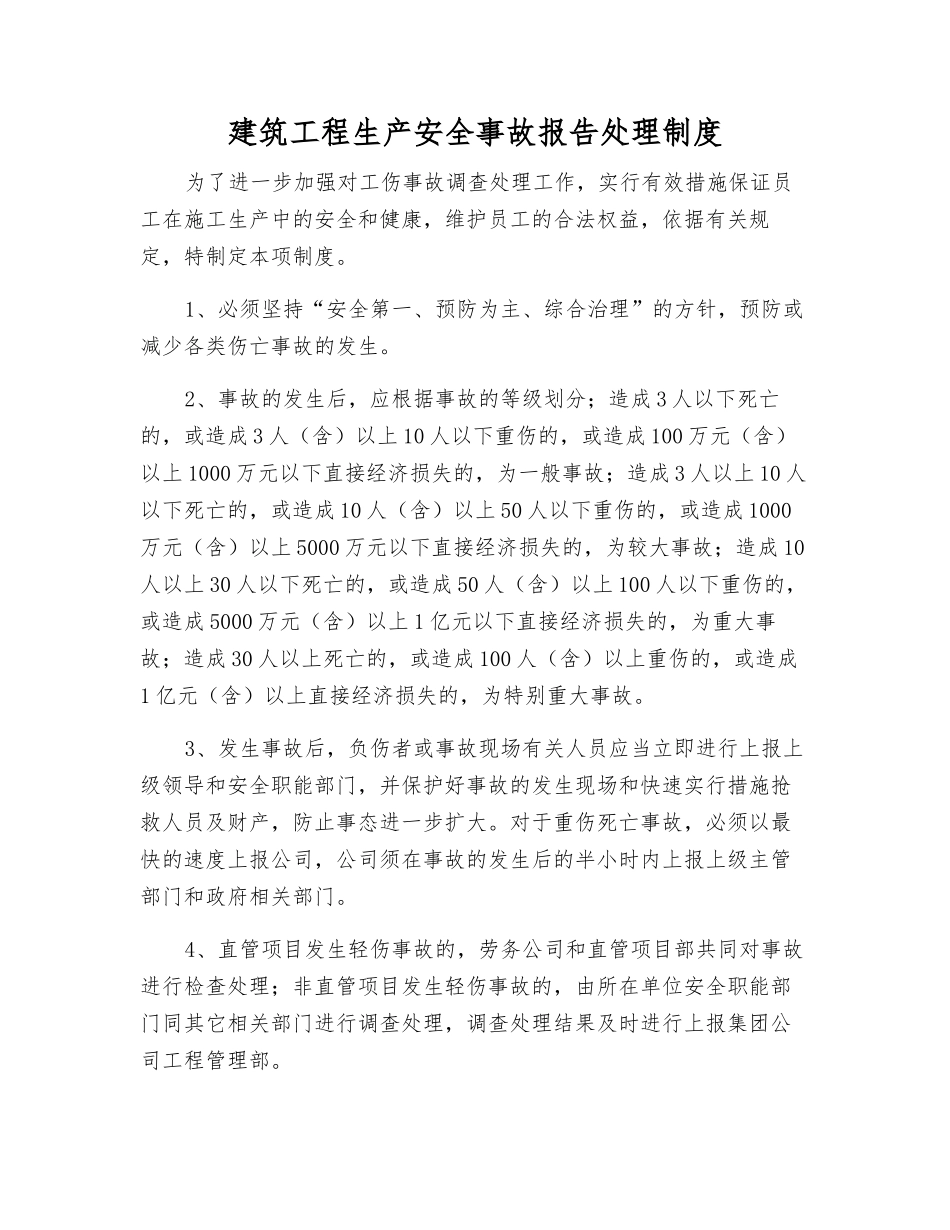 建筑工程生产安全事故报告处理制度_第1页