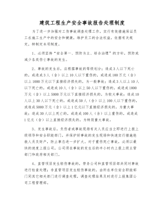 建筑工程生产安全事故报告处理制度