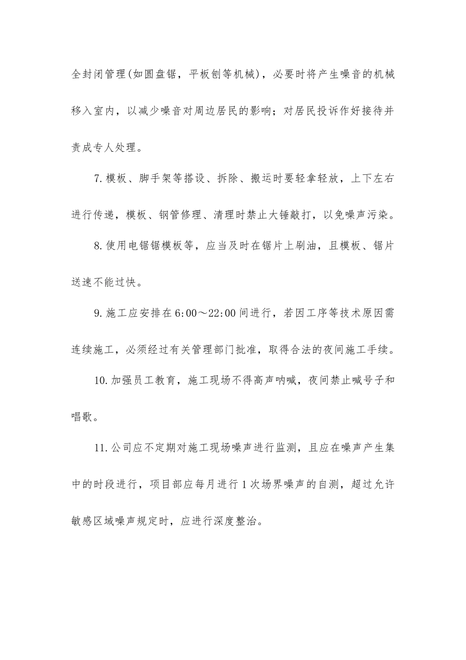 建筑工程现场降低噪音污染措施_第2页