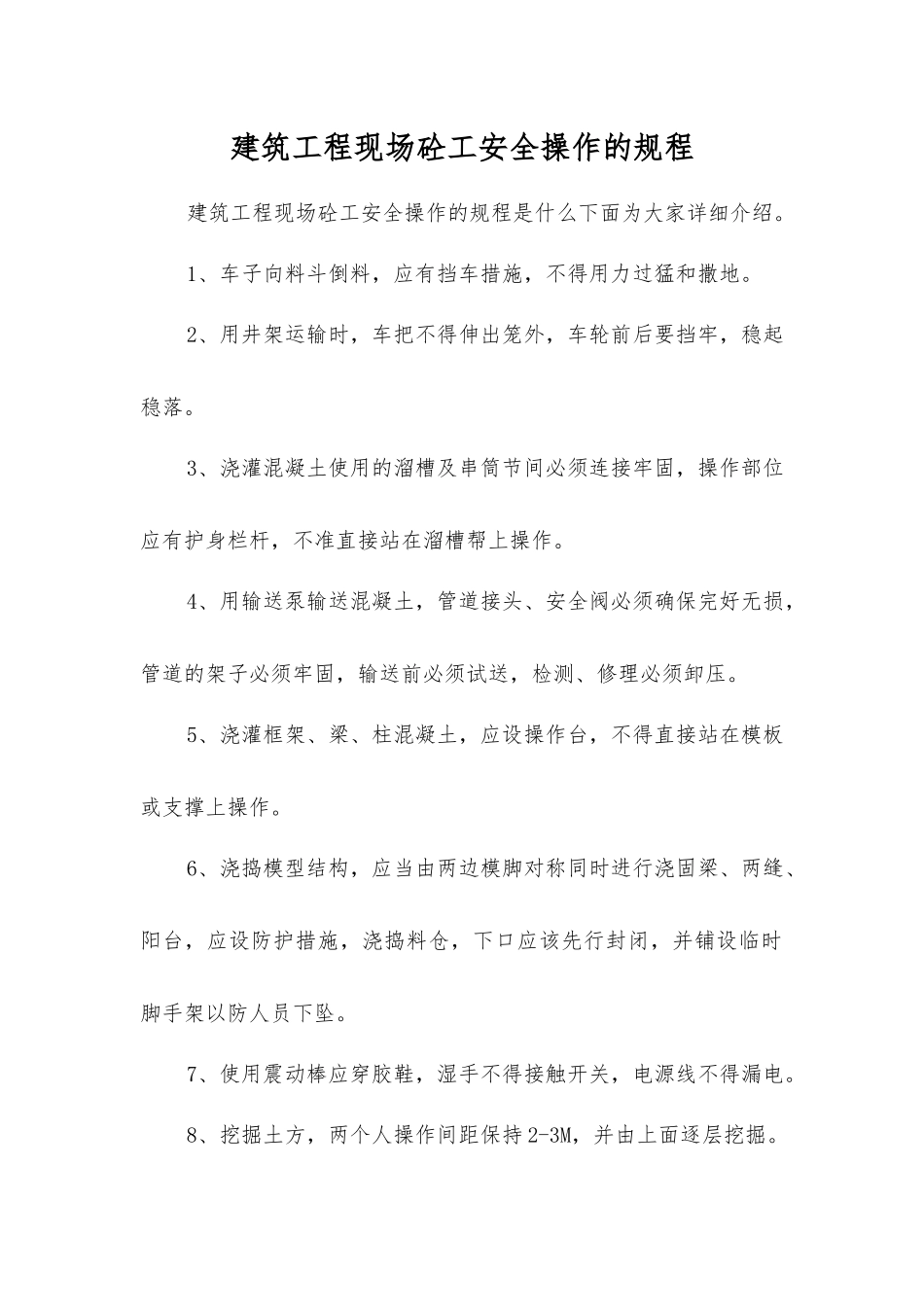 建筑工程现场砼工安全操作的规程_第1页