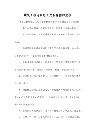 建筑工程现场砼工安全操作的规程