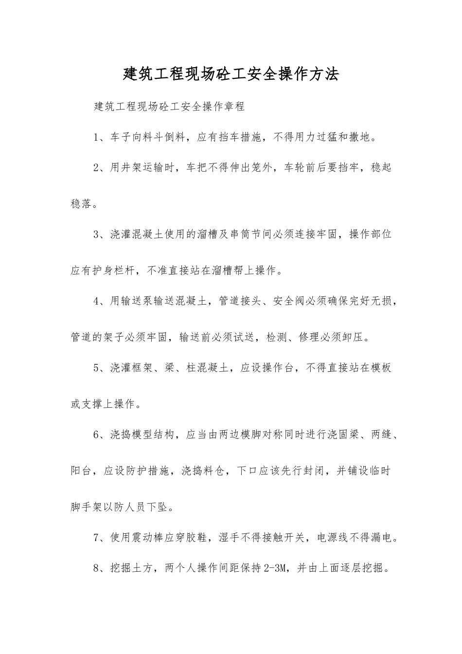 建筑工程现场砼工安全操作方法_第1页