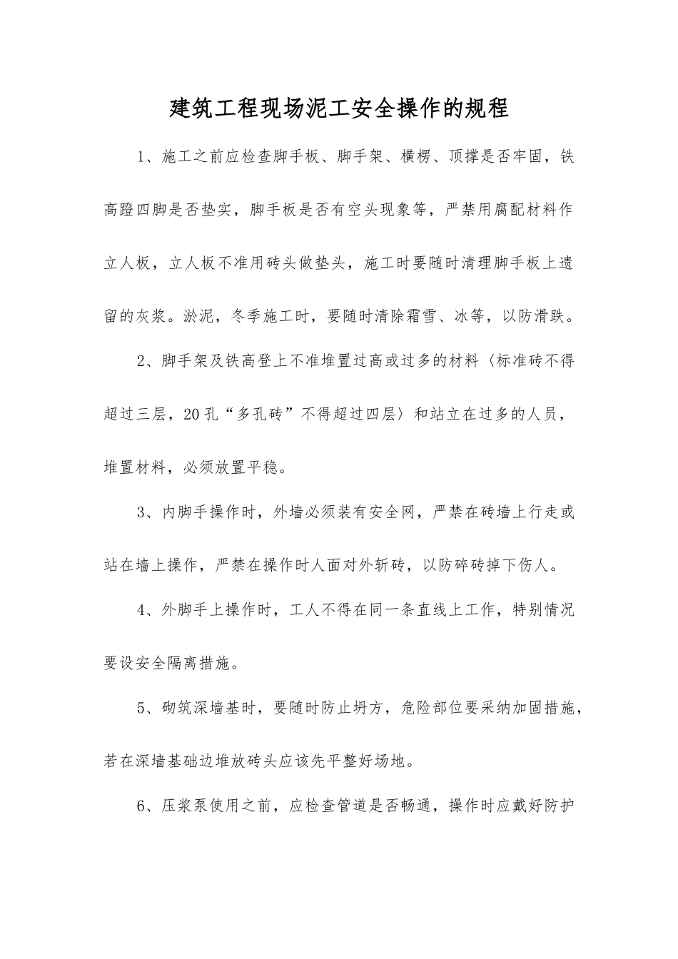 建筑工程现场泥工安全操作的规程_第1页