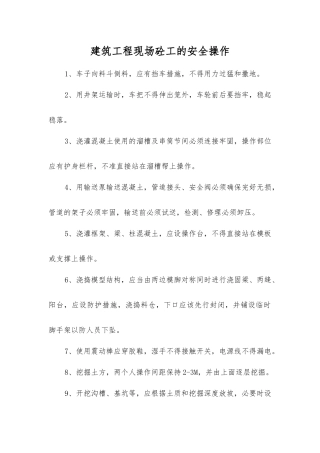 建筑工程现场砼工的安全操作