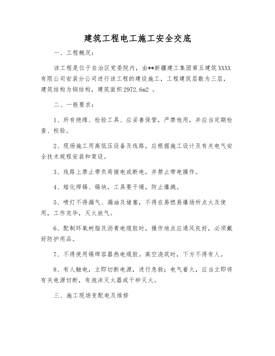 建筑工程电工施工安全交底_第1页