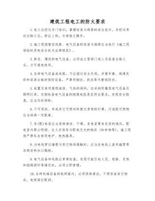 建筑工程电工的防火要求