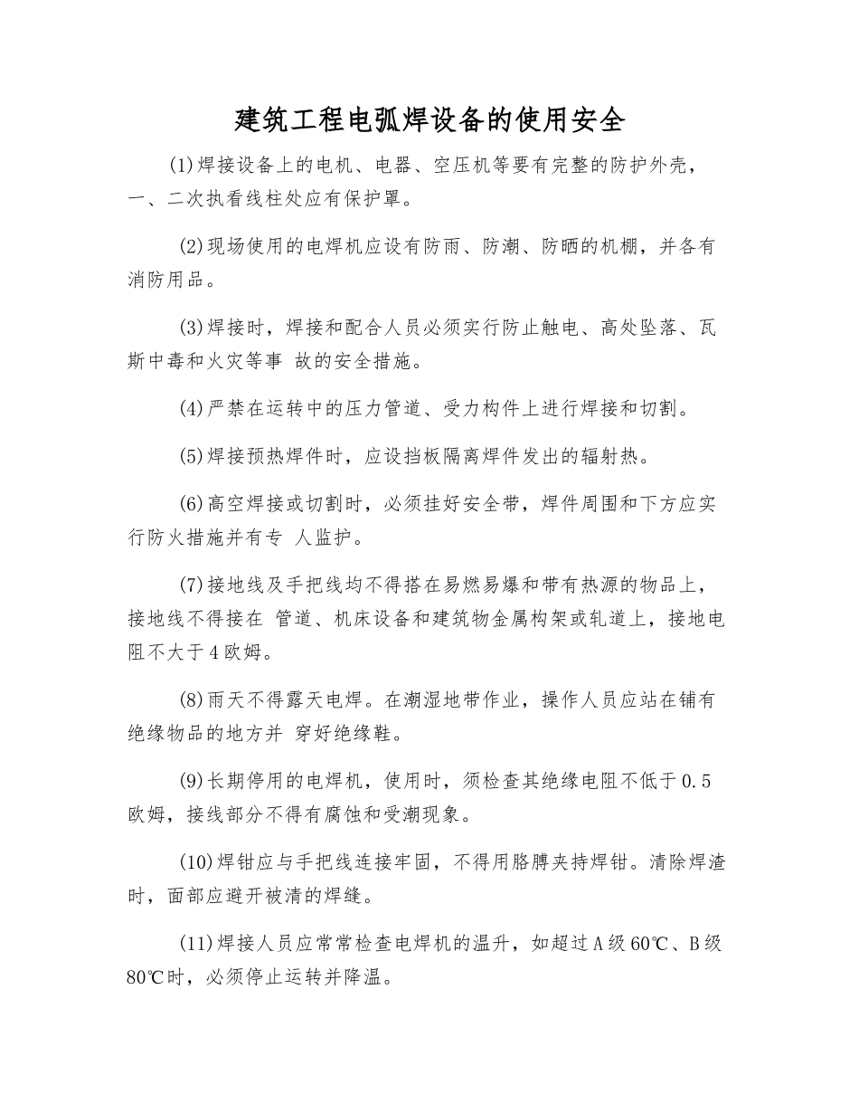 建筑工程电弧焊设备的使用安全_第1页