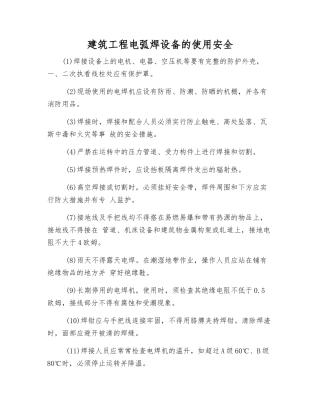 建筑工程电弧焊设备的使用安全