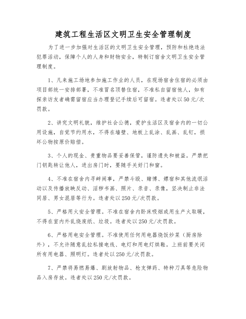 建筑工程生活区文明卫生安全管理制度_第1页