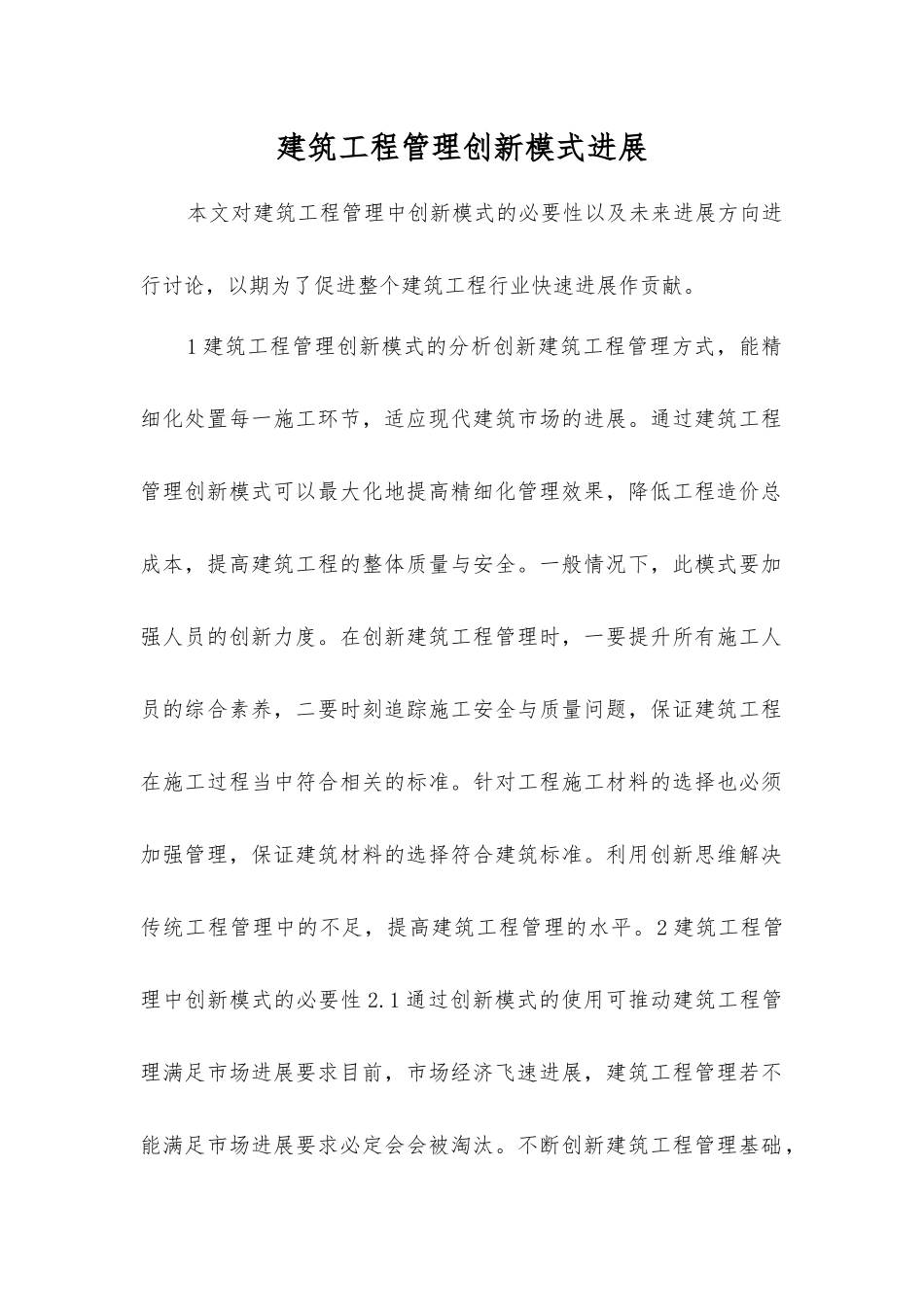 建筑工程管理创新模式发展_第1页
