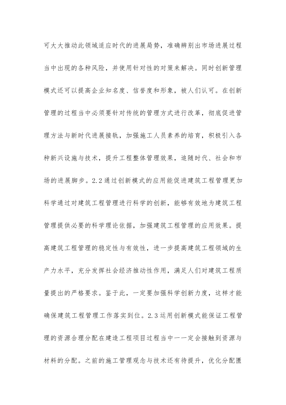 建筑工程管理创新模式发展_第2页