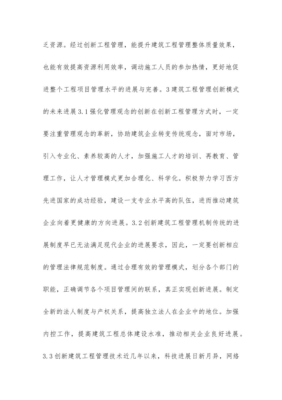 建筑工程管理创新模式发展_第3页