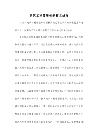 建筑工程管理创新模式发展