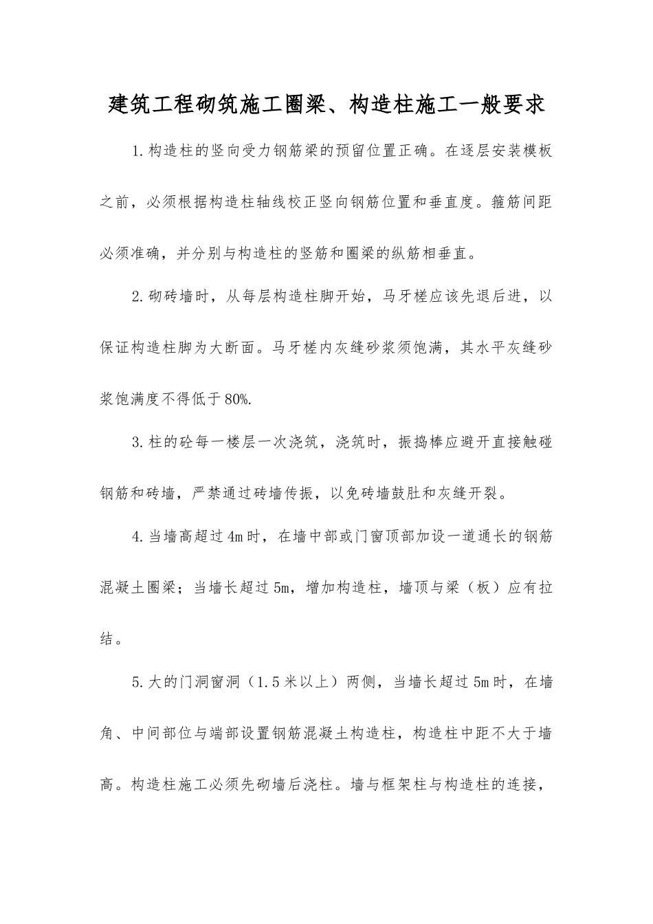 建筑工程砌筑施工圈梁、构造柱施工一般要求_第1页