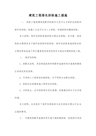 建筑工程绿色拆除施工措施