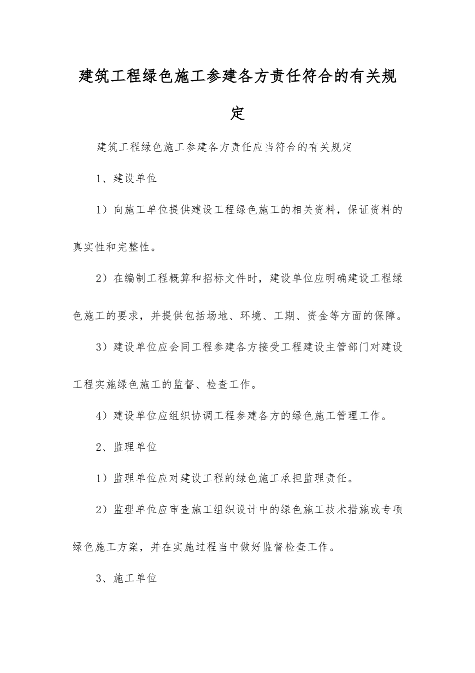 建筑工程绿色施工参建各方责任符合的规定_第1页