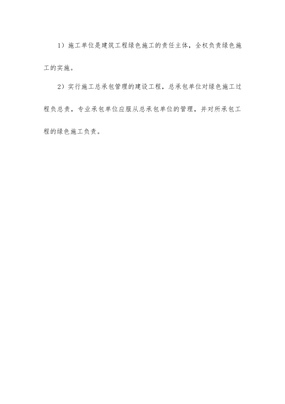 建筑工程绿色施工参建各方责任符合的规定_第2页