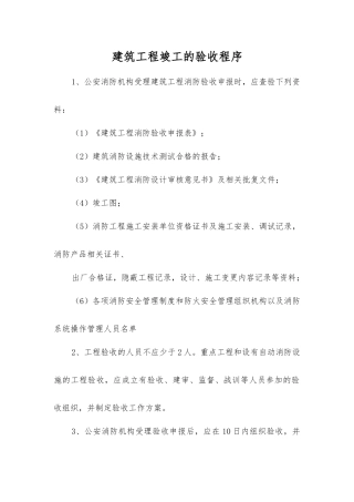 建筑工程竣工的验收程序