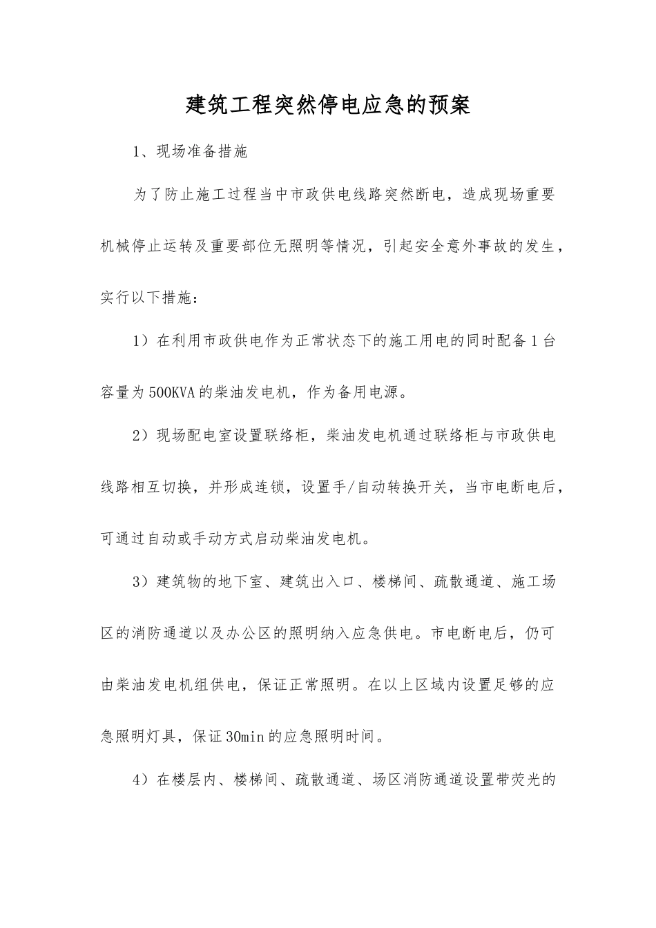 建筑工程突然停电应急的预案_第1页